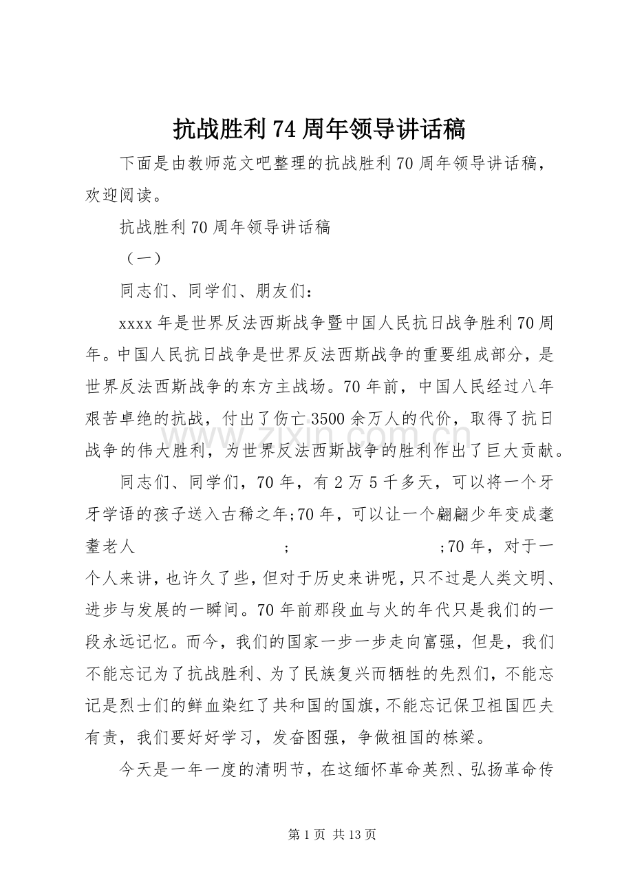 抗战胜利74周年领导的讲话稿.docx_第1页