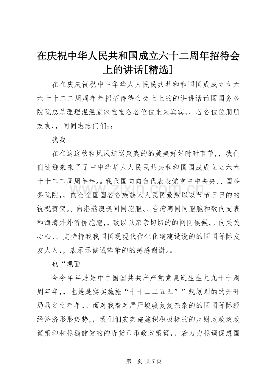 在庆祝中华人民共和国成立六十二周年招待会上的讲话发言[].docx_第1页