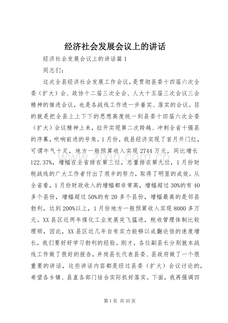 经济社会发展会议上的讲话发言.docx_第1页