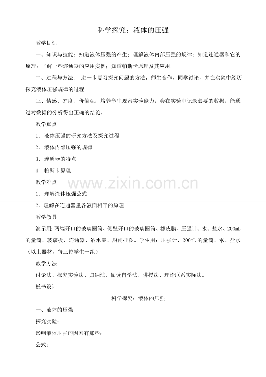 八年级物理科学探究：液体的压强沪科版.doc_第1页