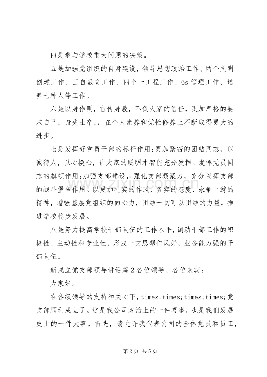 新成立党支部领导讲话发言.docx_第2页