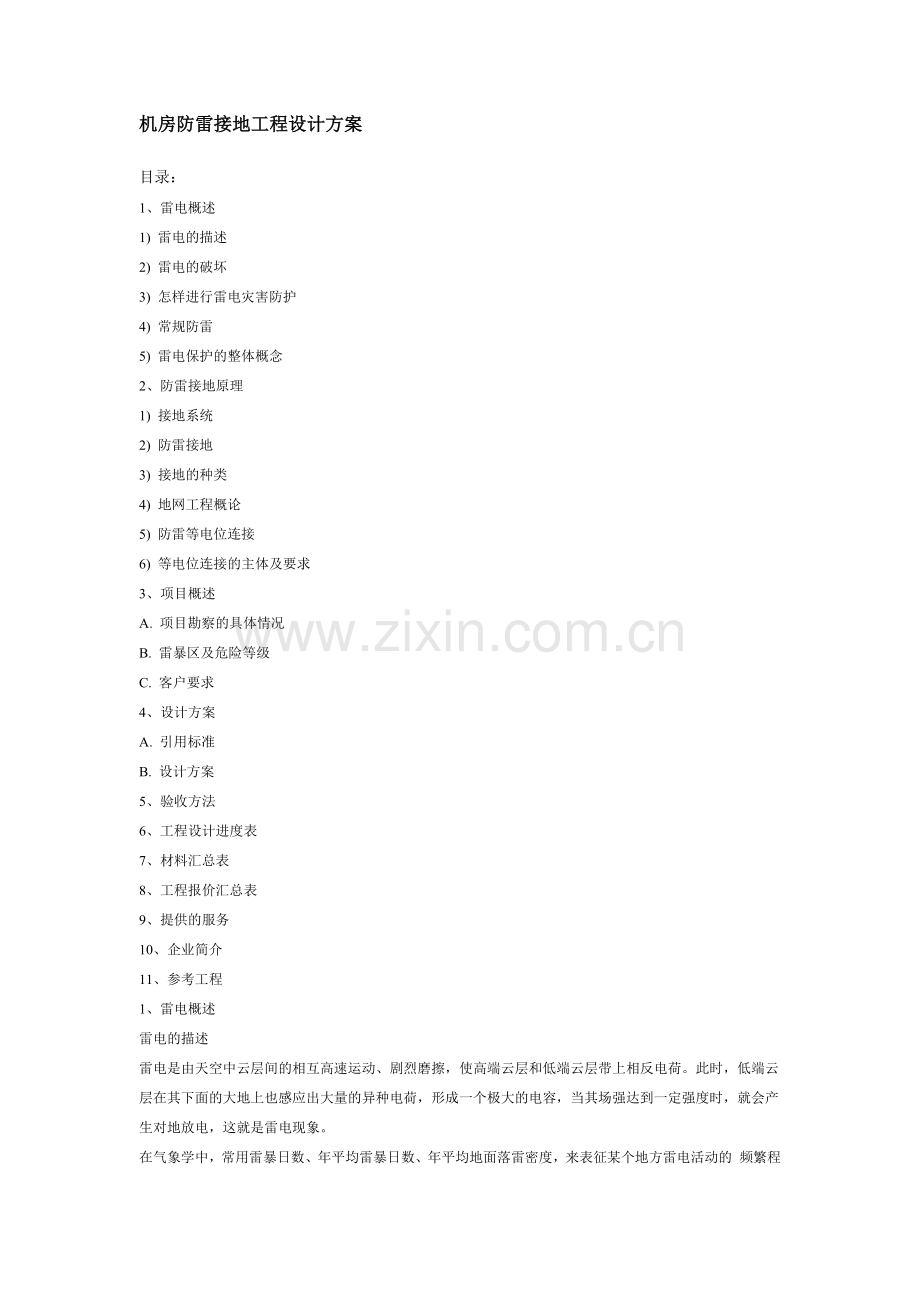 机房防雷接地工程设计方案.docx_第1页