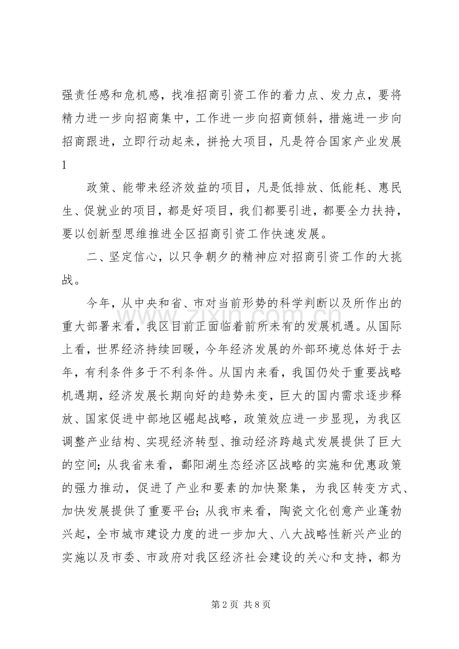 在全区201X年度招商引资工作动员大会上的讲话发言(4).docx_第2页