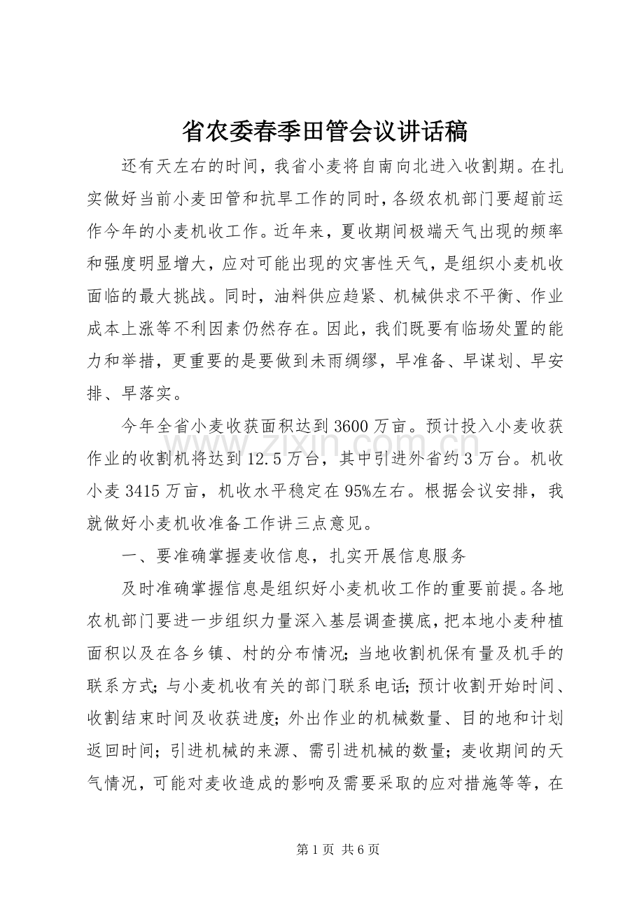 省农委春季田管会议讲话发言稿.docx_第1页
