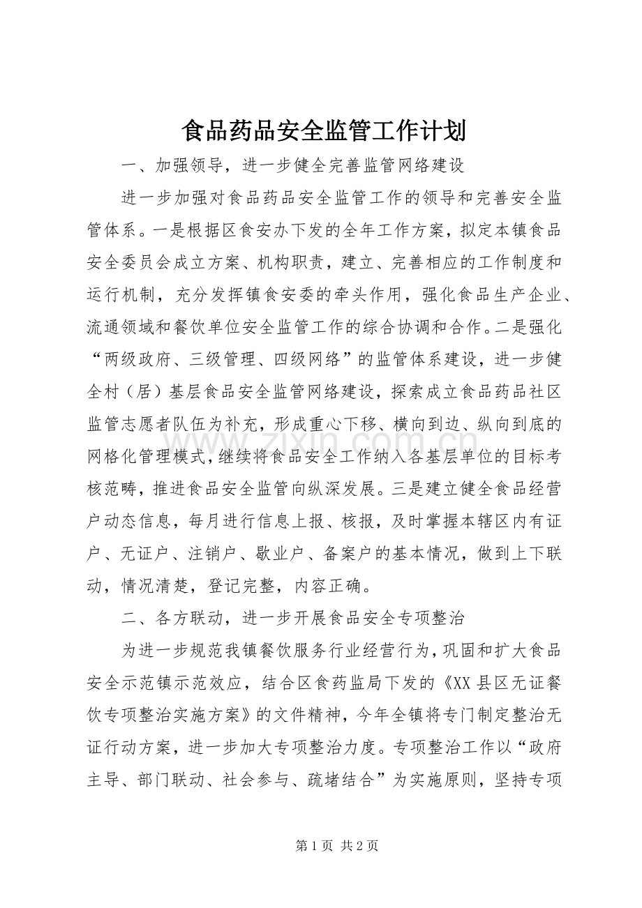 食品药品安全监管工作计划(2).docx_第1页