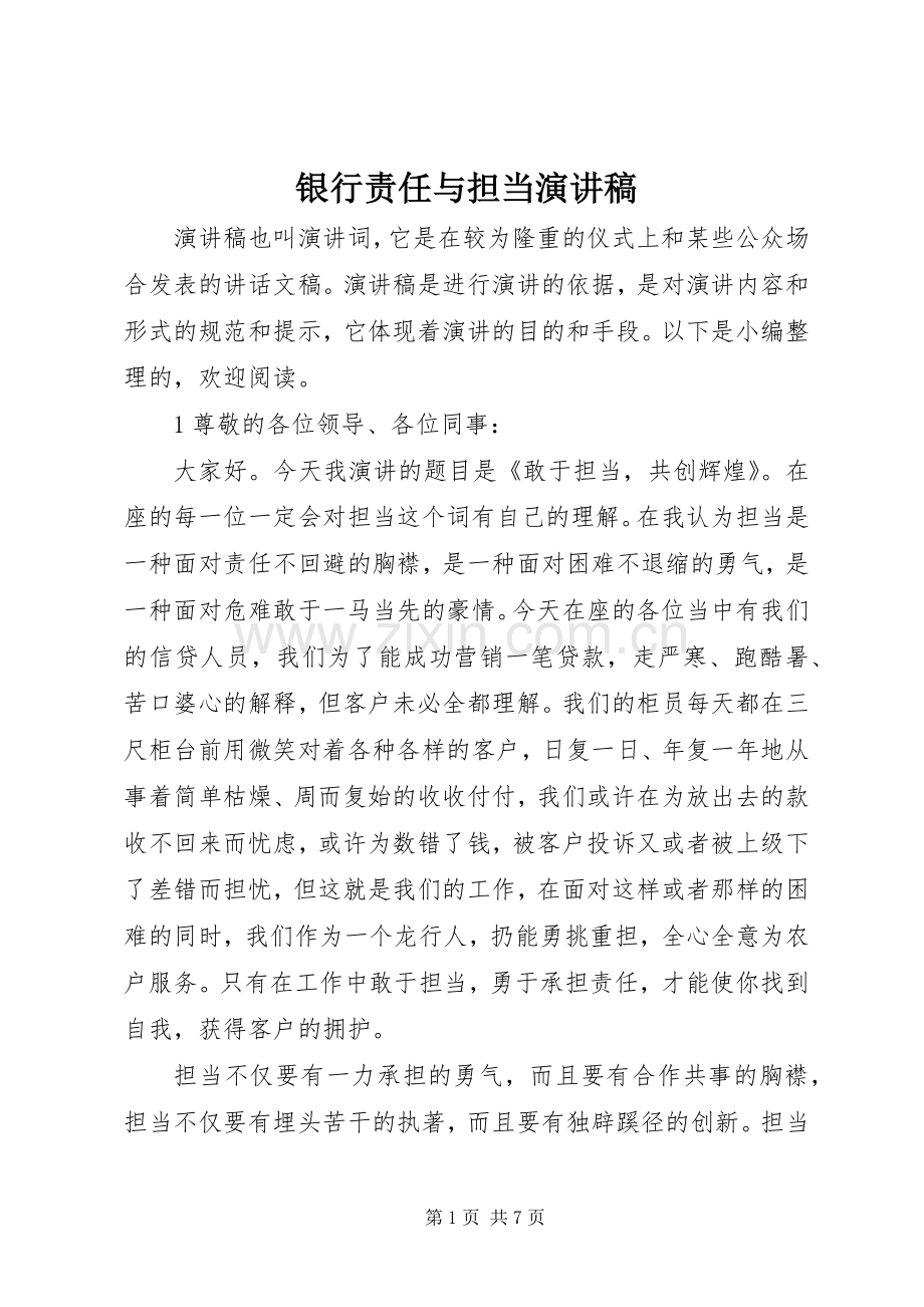 银行责任与担当演讲稿范文.docx_第1页