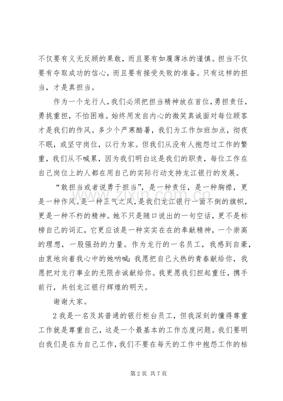 银行责任与担当演讲稿范文.docx_第2页
