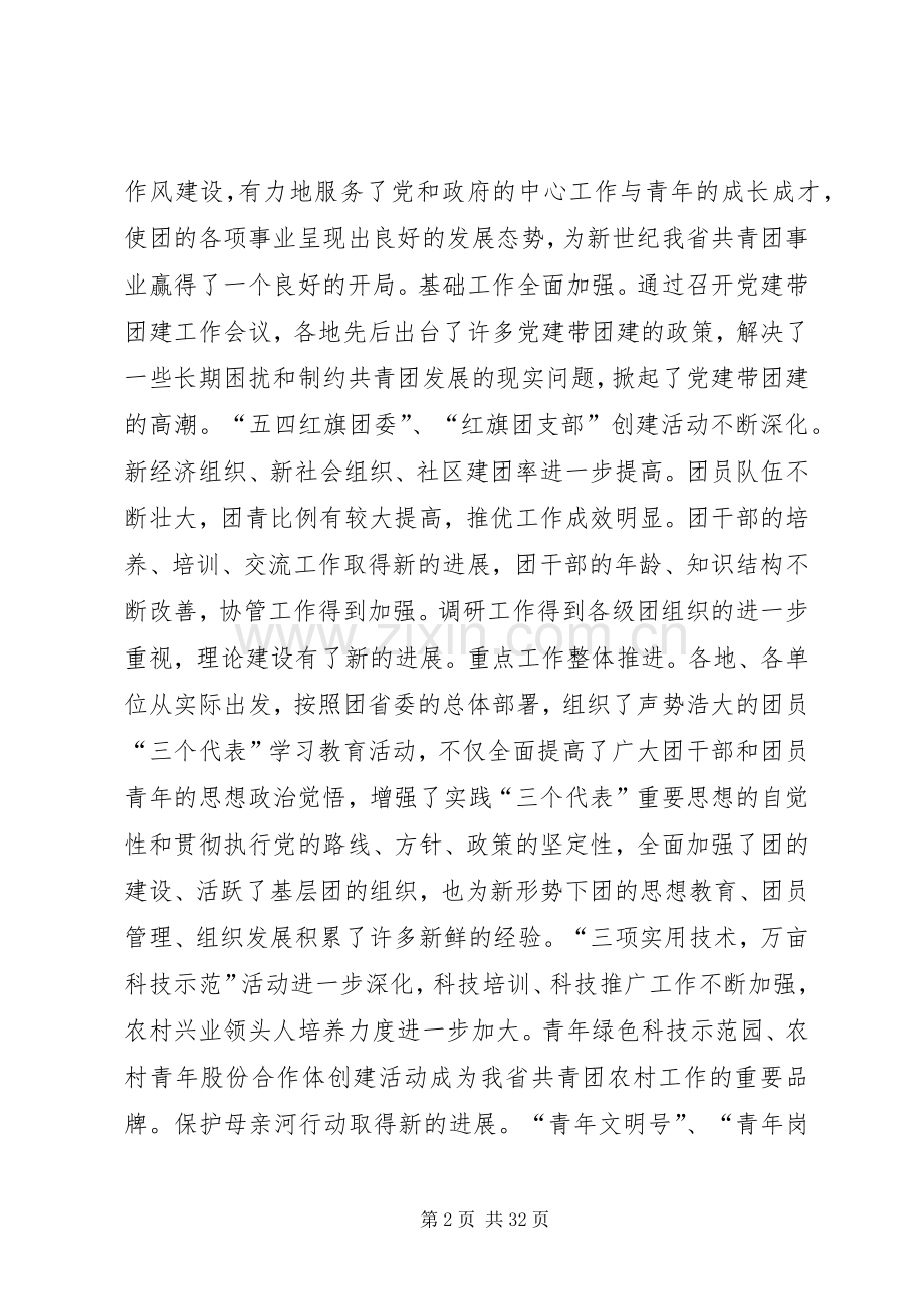团省委书记罗国权同志、副书记袁斌同志在共青团XX省十届六次全会上的讲话发言_1.docx_第2页