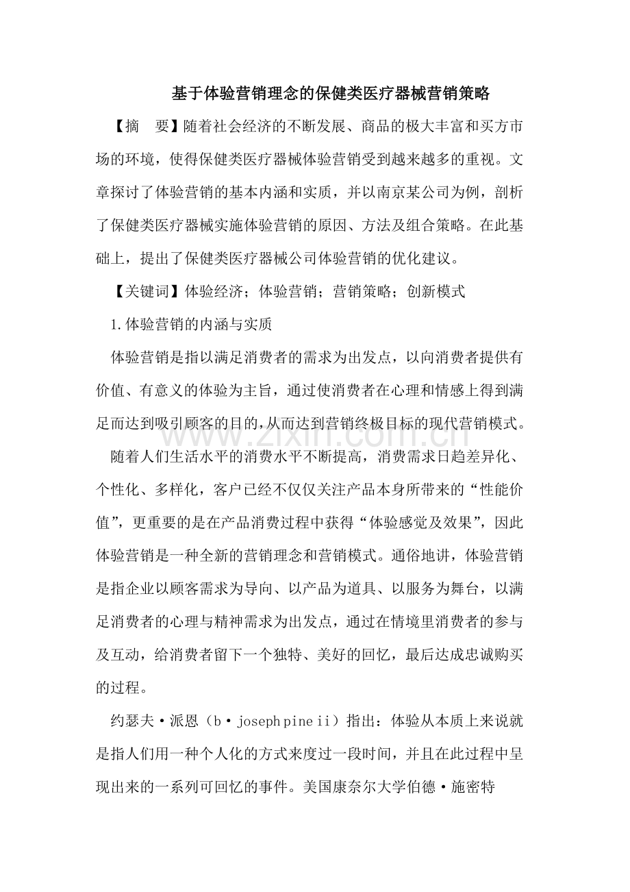 基于体验营销理念的保健类医疗器械营销策略.doc_第1页