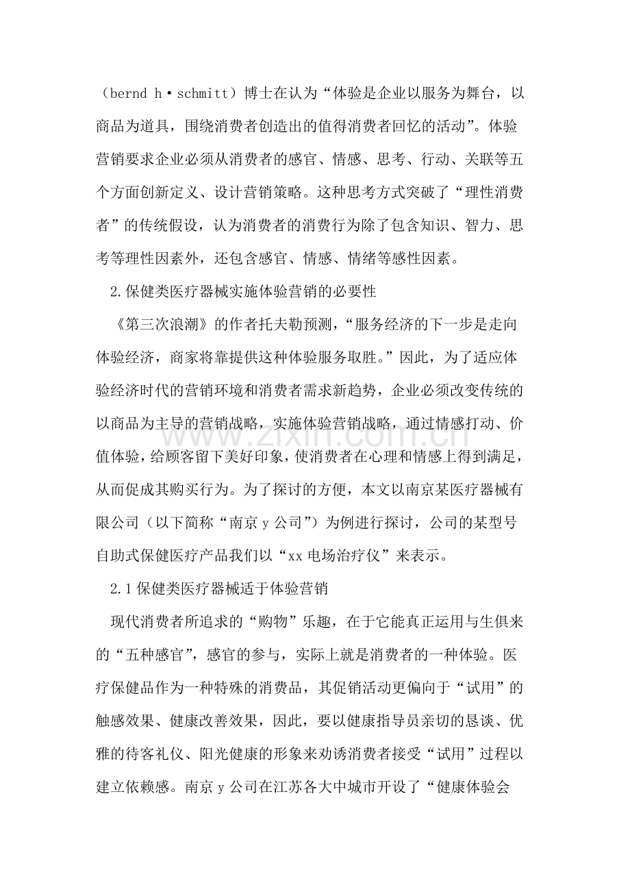基于体验营销理念的保健类医疗器械营销策略.doc_第2页