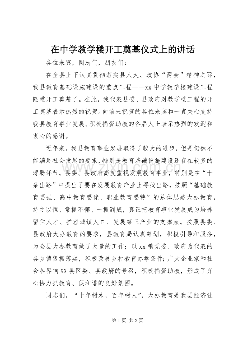 在中学教学楼开工奠基仪式上的讲话发言.docx_第1页