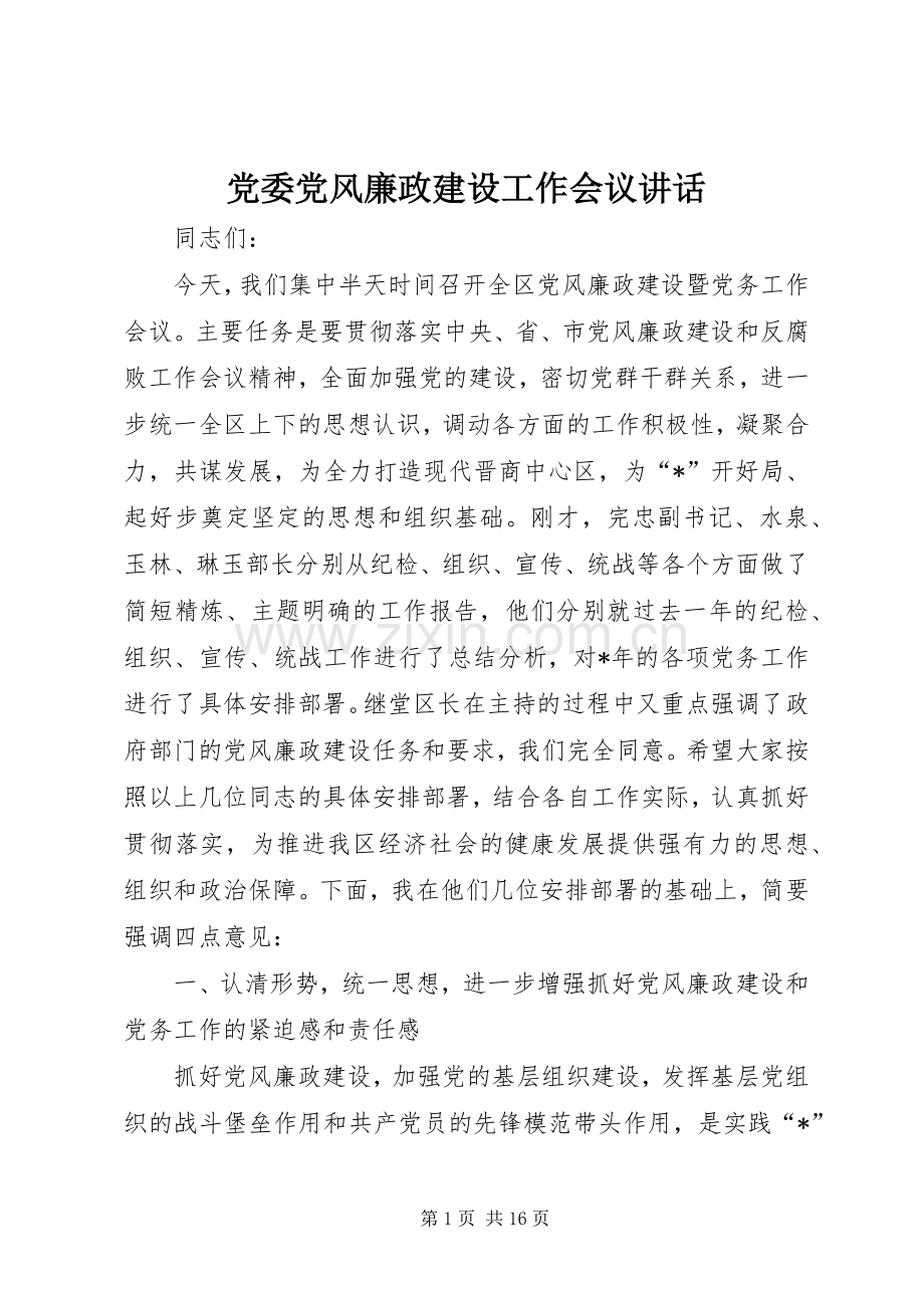 党委党风廉政建设工作会议讲话发言.docx_第1页