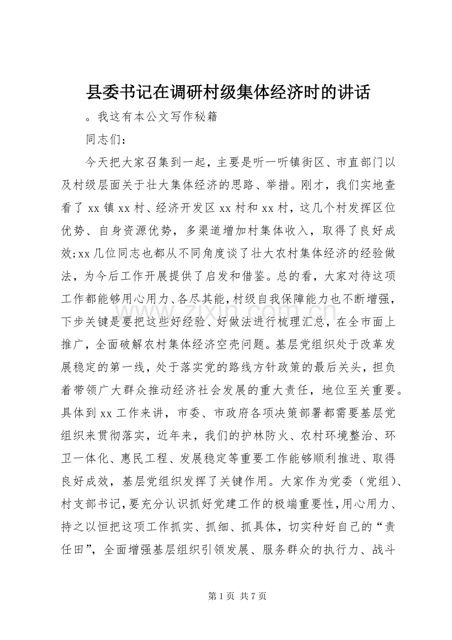 县委书记在调研村级集体经济时的讲话发言.docx_第1页