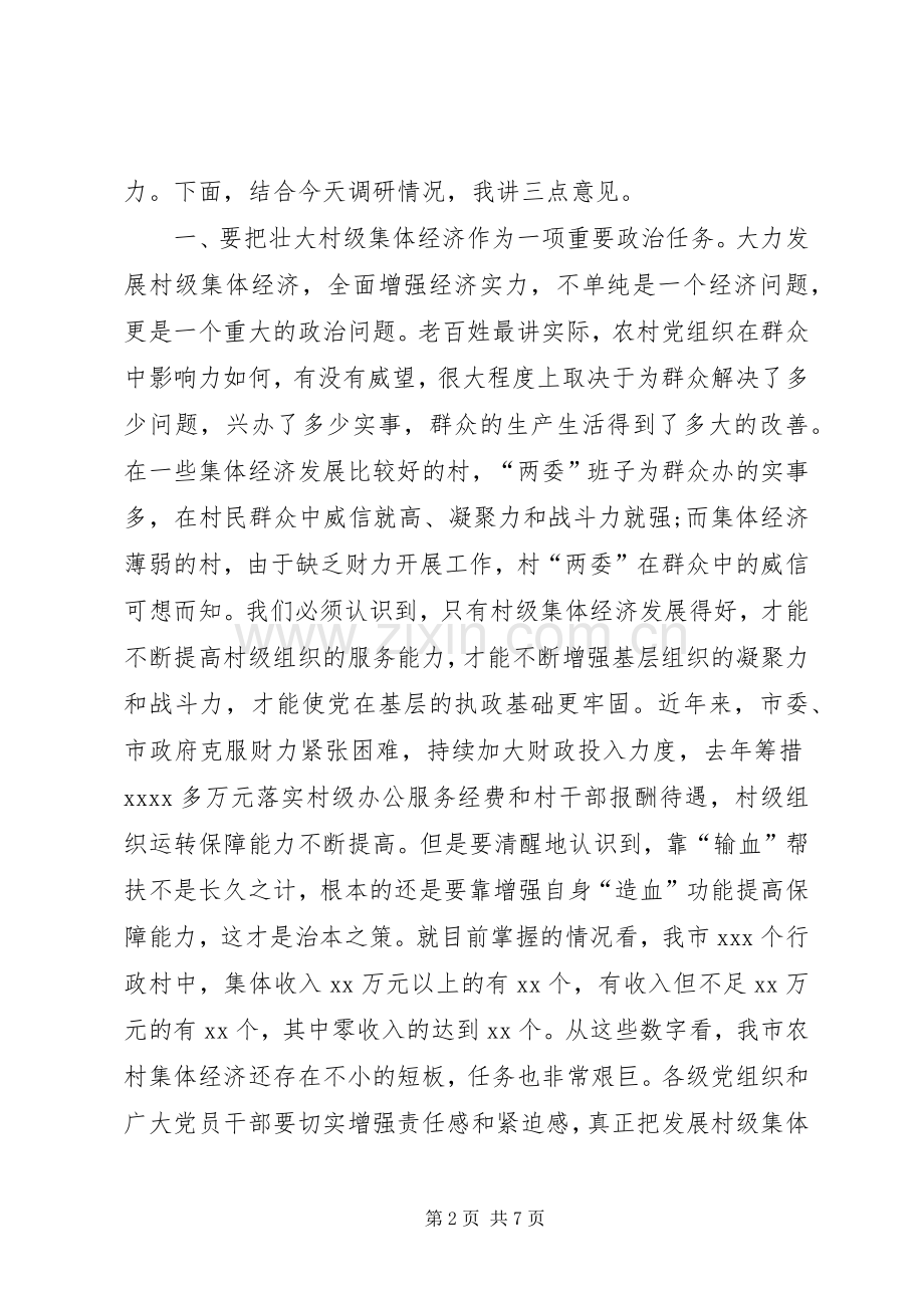 县委书记在调研村级集体经济时的讲话发言.docx_第2页