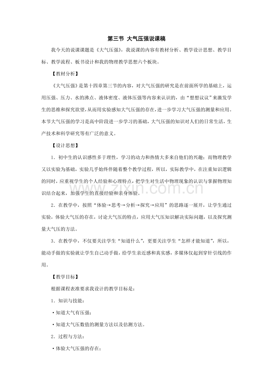 九年级物理：三、大气压强说课稿人教新课标版.doc_第1页