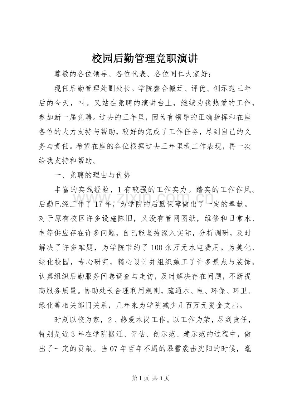 校园后勤管理竞职演讲稿.docx_第1页