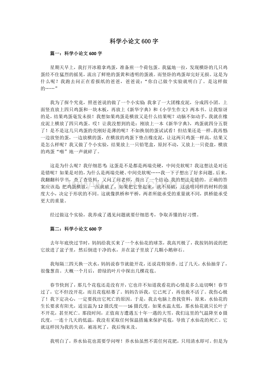 科学小论文600字.doc_第1页
