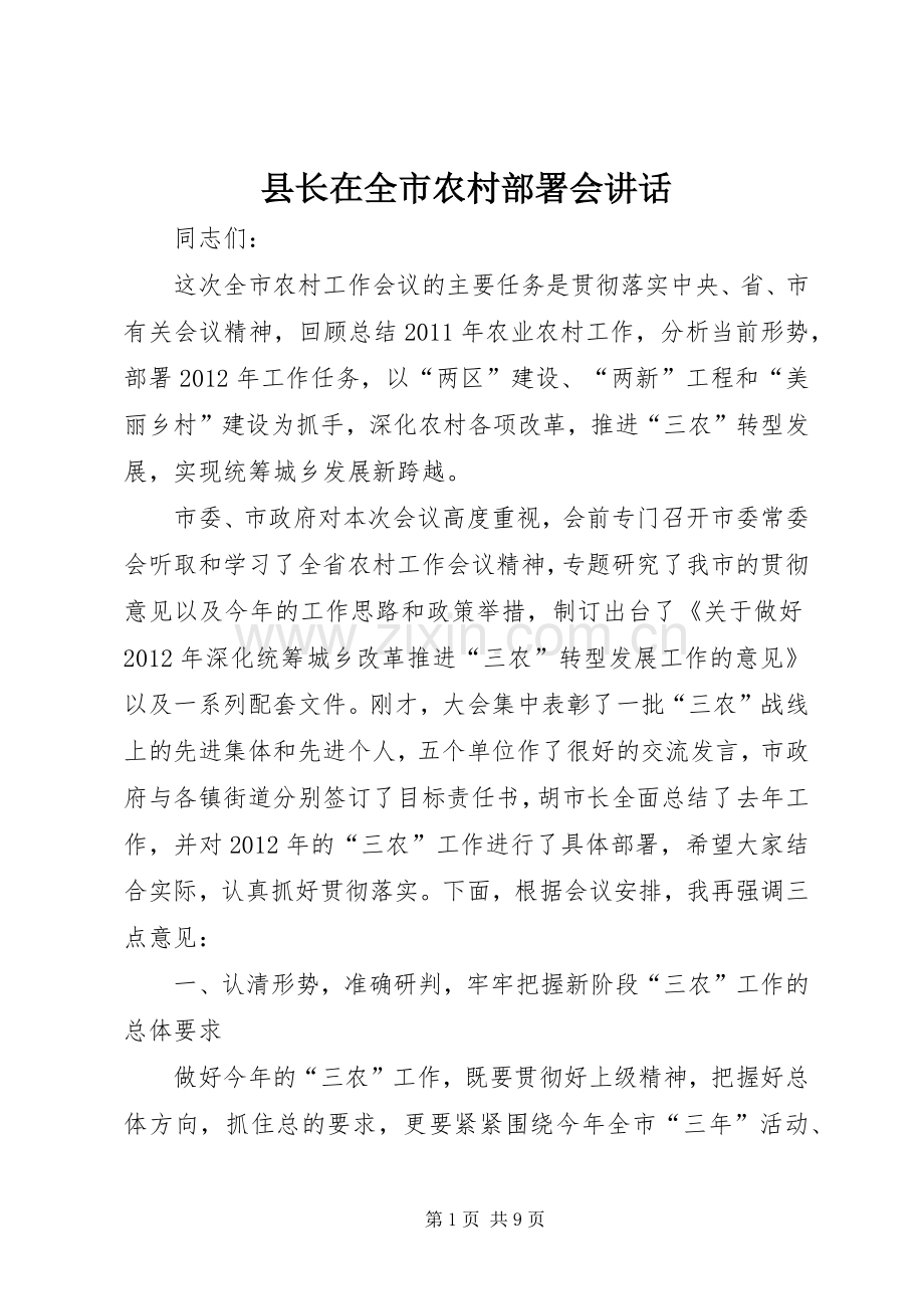 县长在全市农村部署会讲话发言.docx_第1页