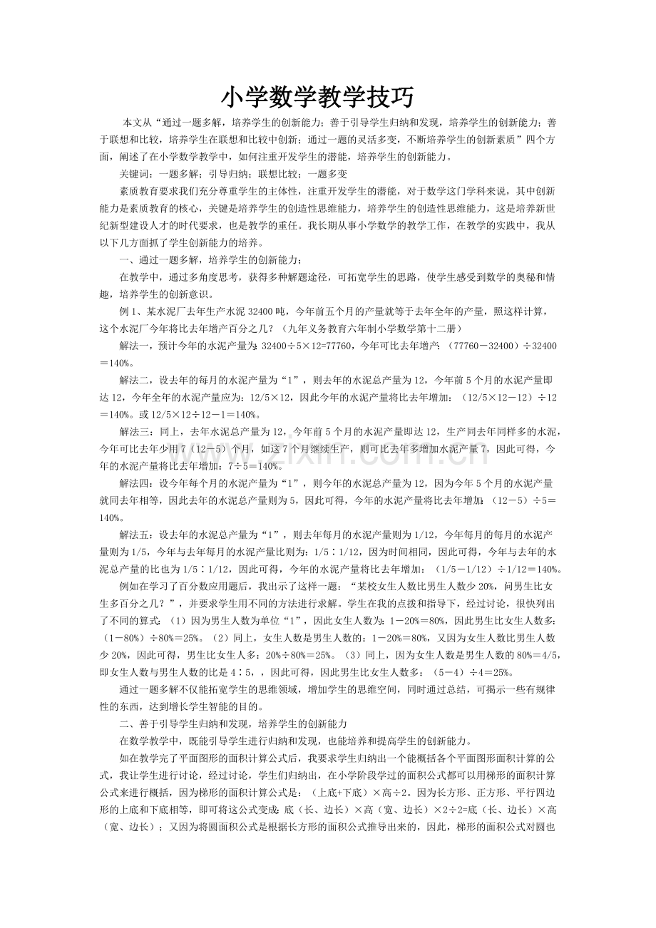 小学数学教学技巧.docx_第1页