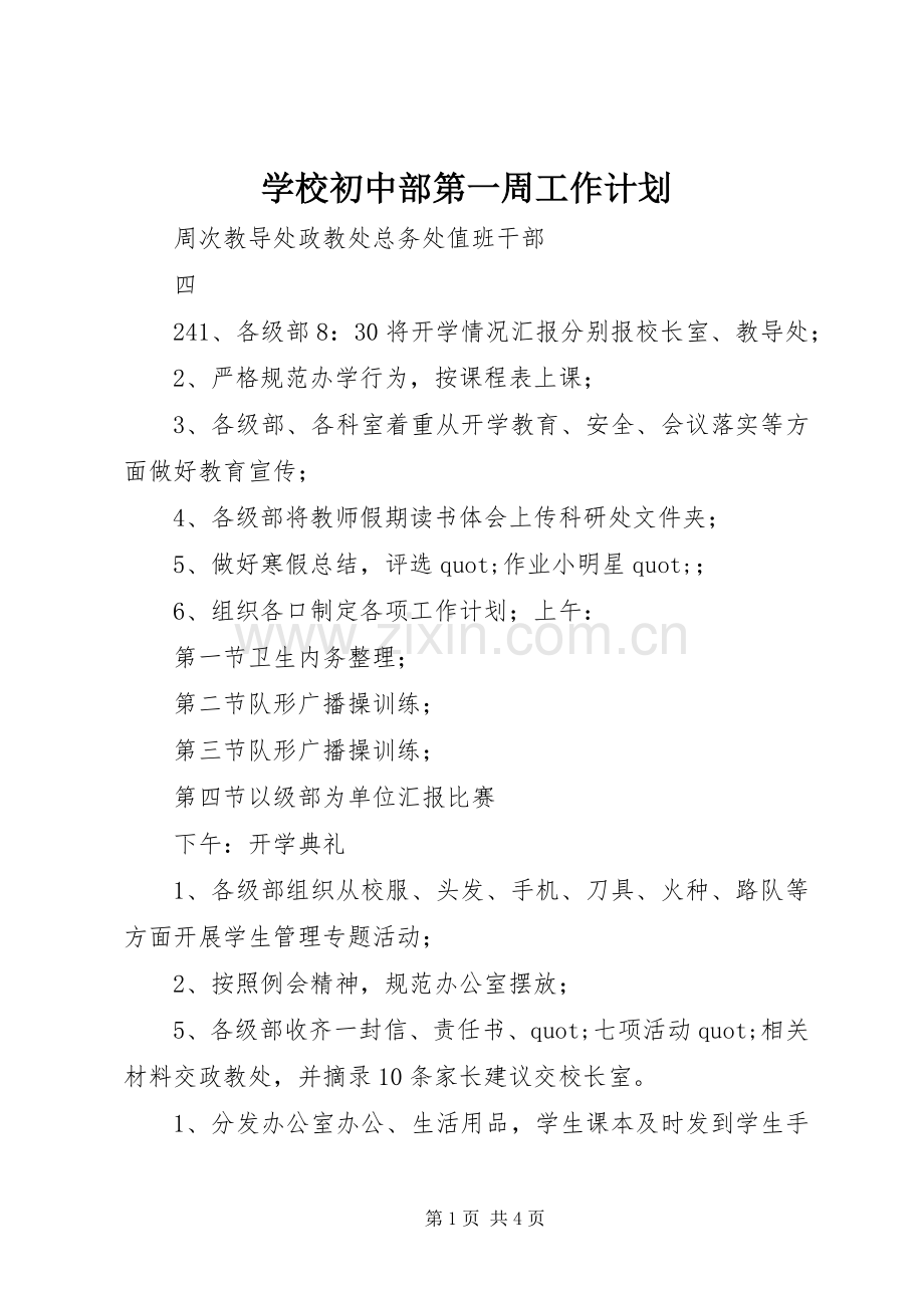 学校初中部第一周工作计划.docx_第1页