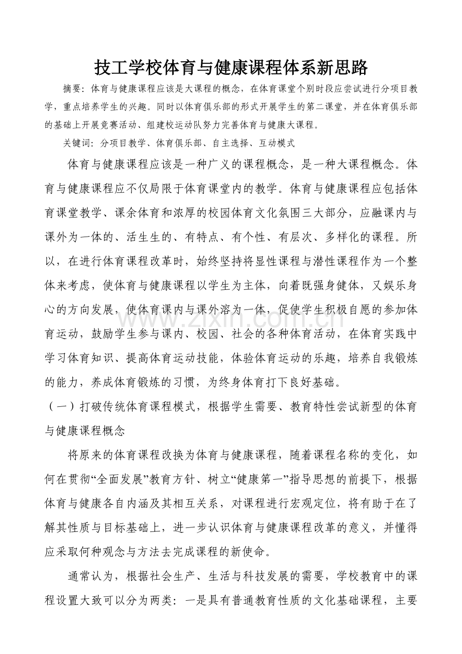 技工学校体育与健康课程体系新思路.doc_第1页
