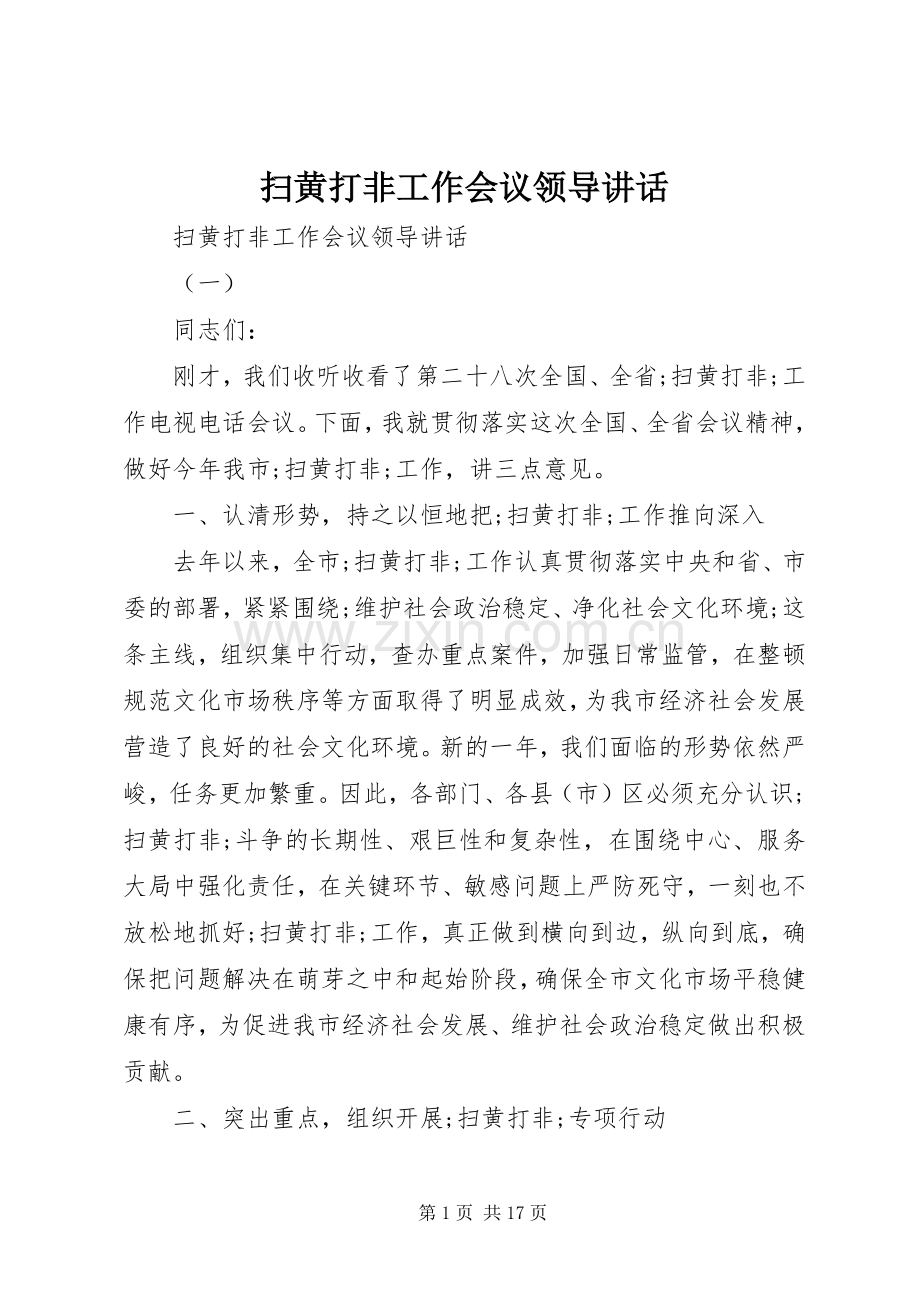 扫黄打非工作会议领导讲话发言.docx_第1页