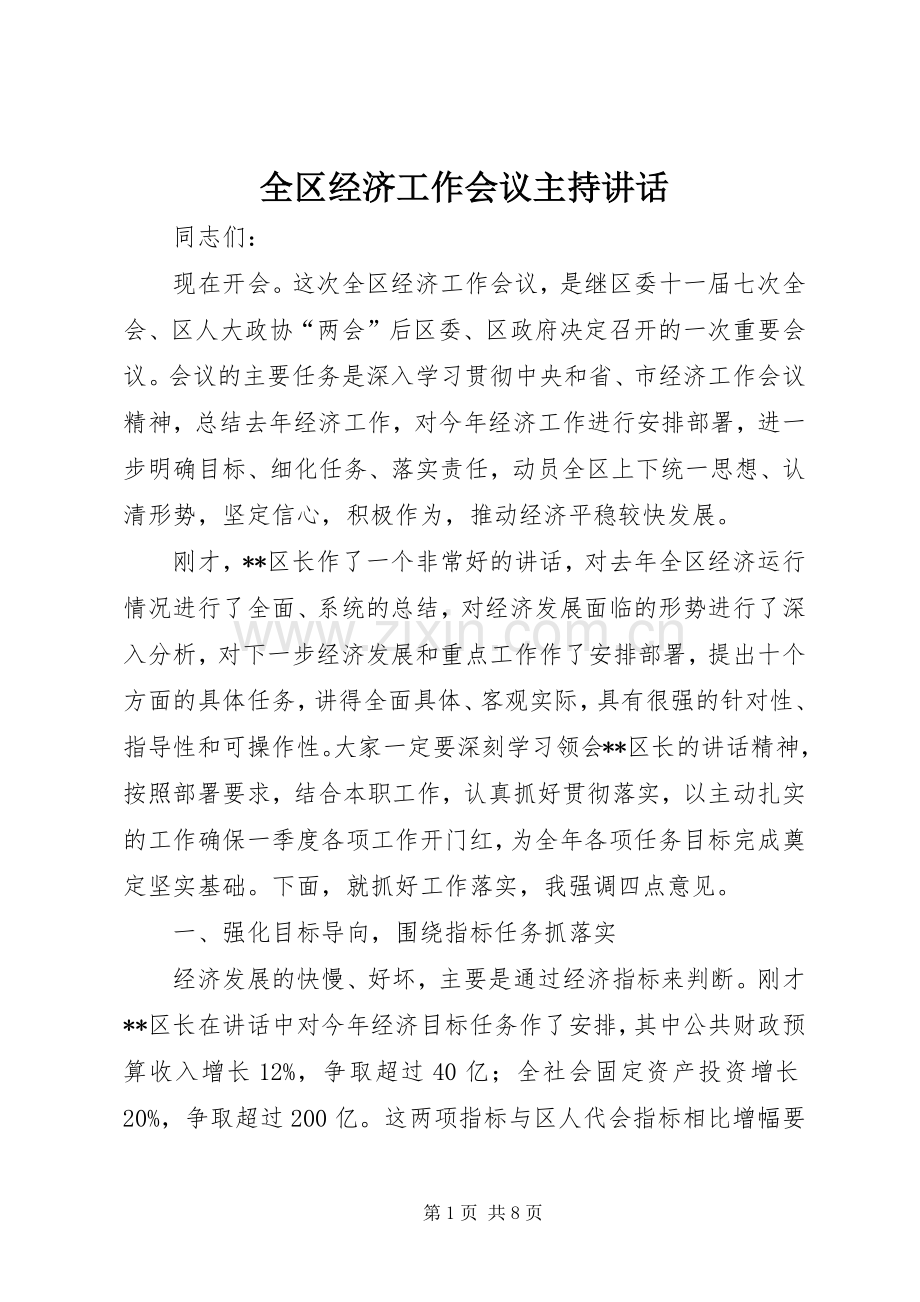 全区经济工作会议主持讲话发言.docx_第1页