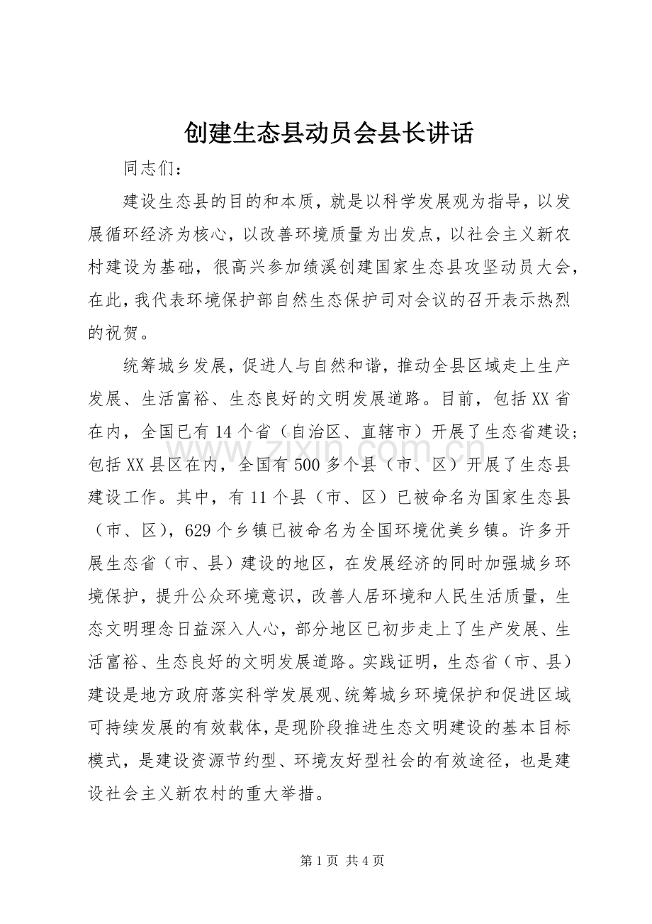 创建生态县动员会县长讲话发言.docx_第1页