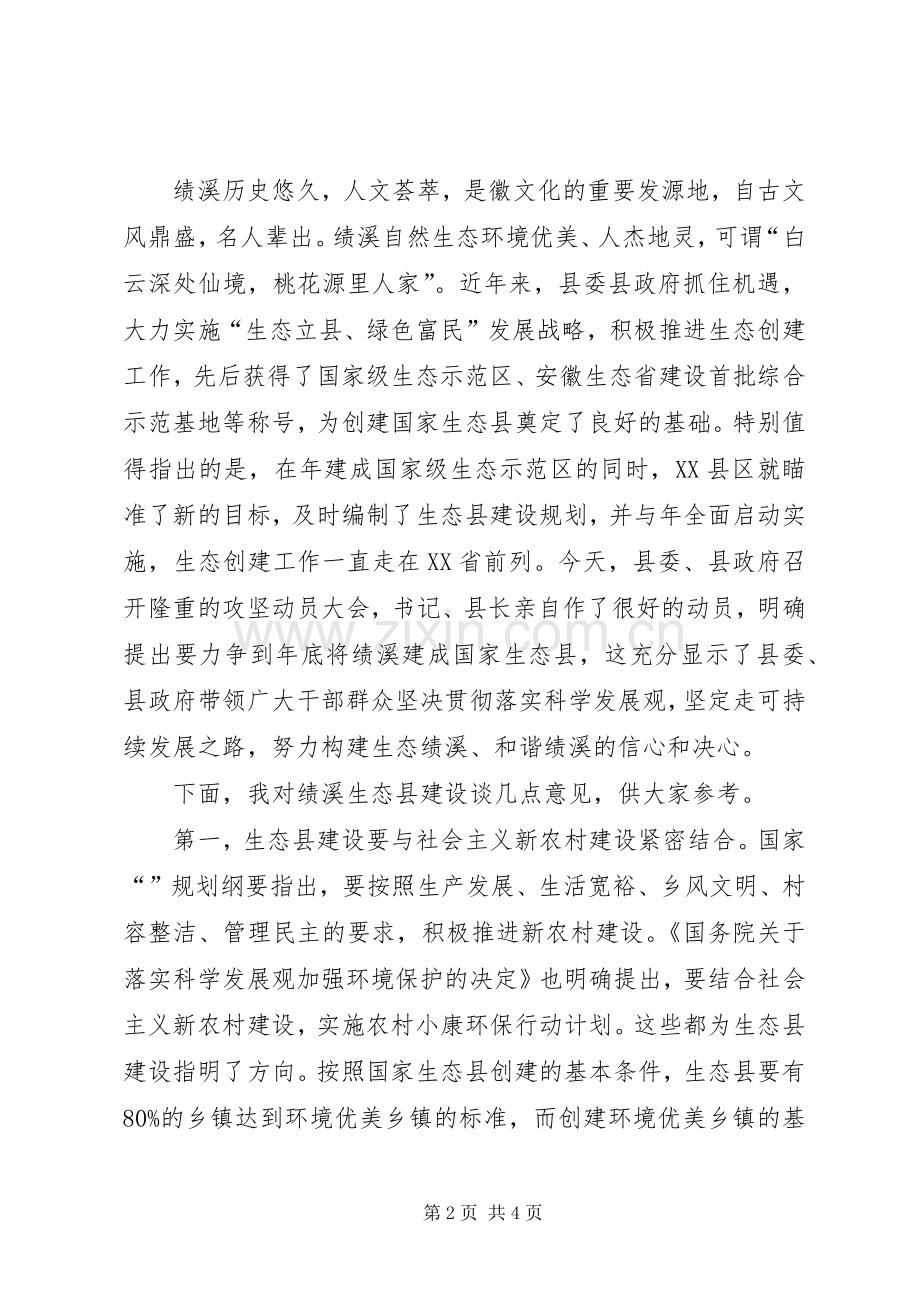 创建生态县动员会县长讲话发言.docx_第2页