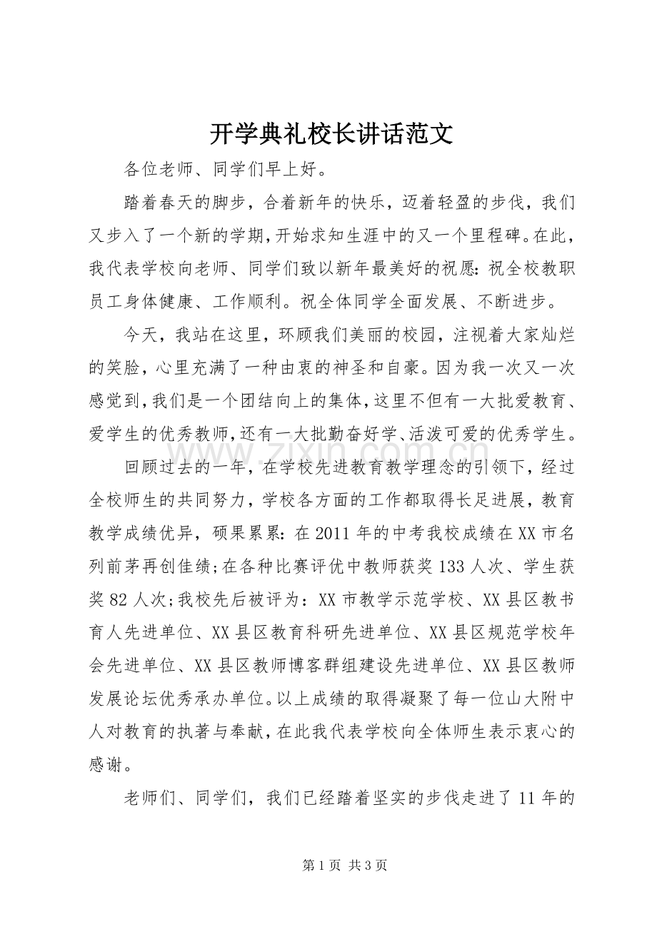 开学典礼校长讲话发言范文.docx_第1页