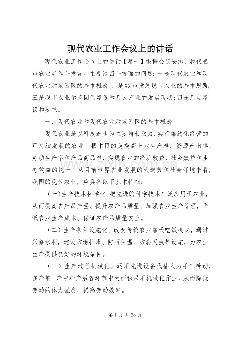 现代农业工作会议上的讲话发言.docx_第1页