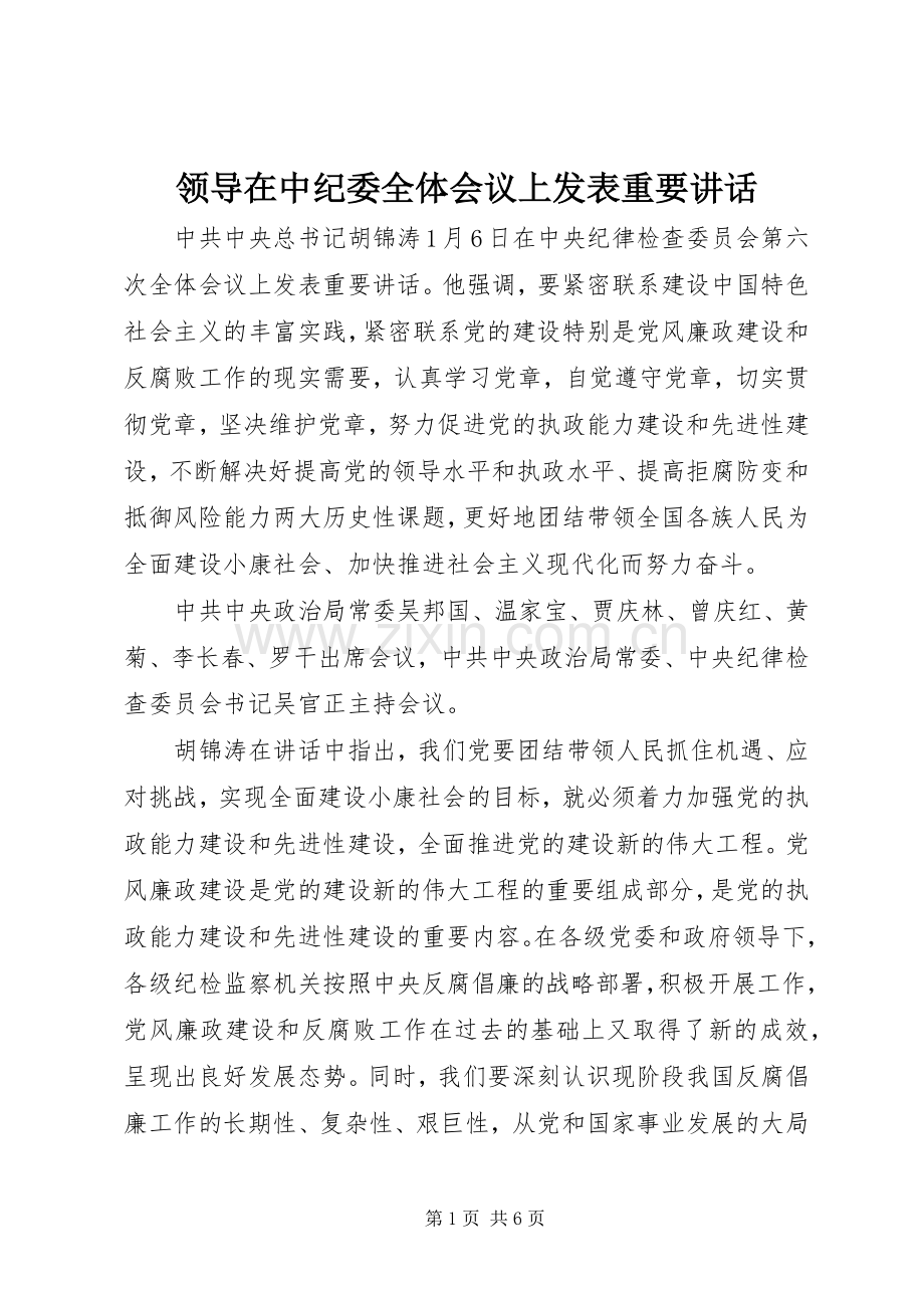 领导在中纪委全体会议上发表重要讲话发言.docx_第1页
