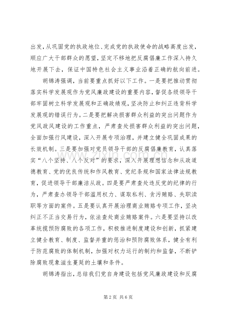 领导在中纪委全体会议上发表重要讲话发言.docx_第2页