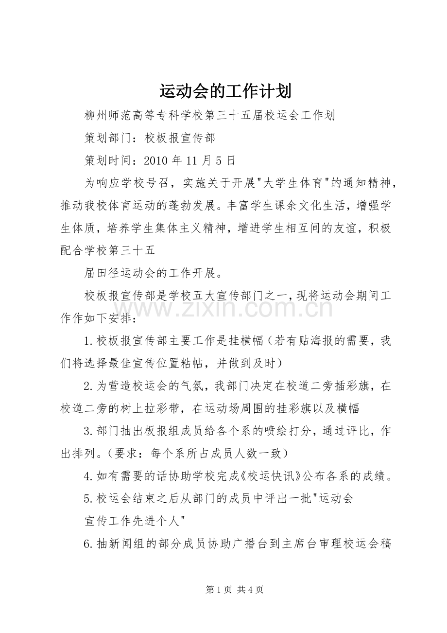 运动会的工作计划.docx_第1页