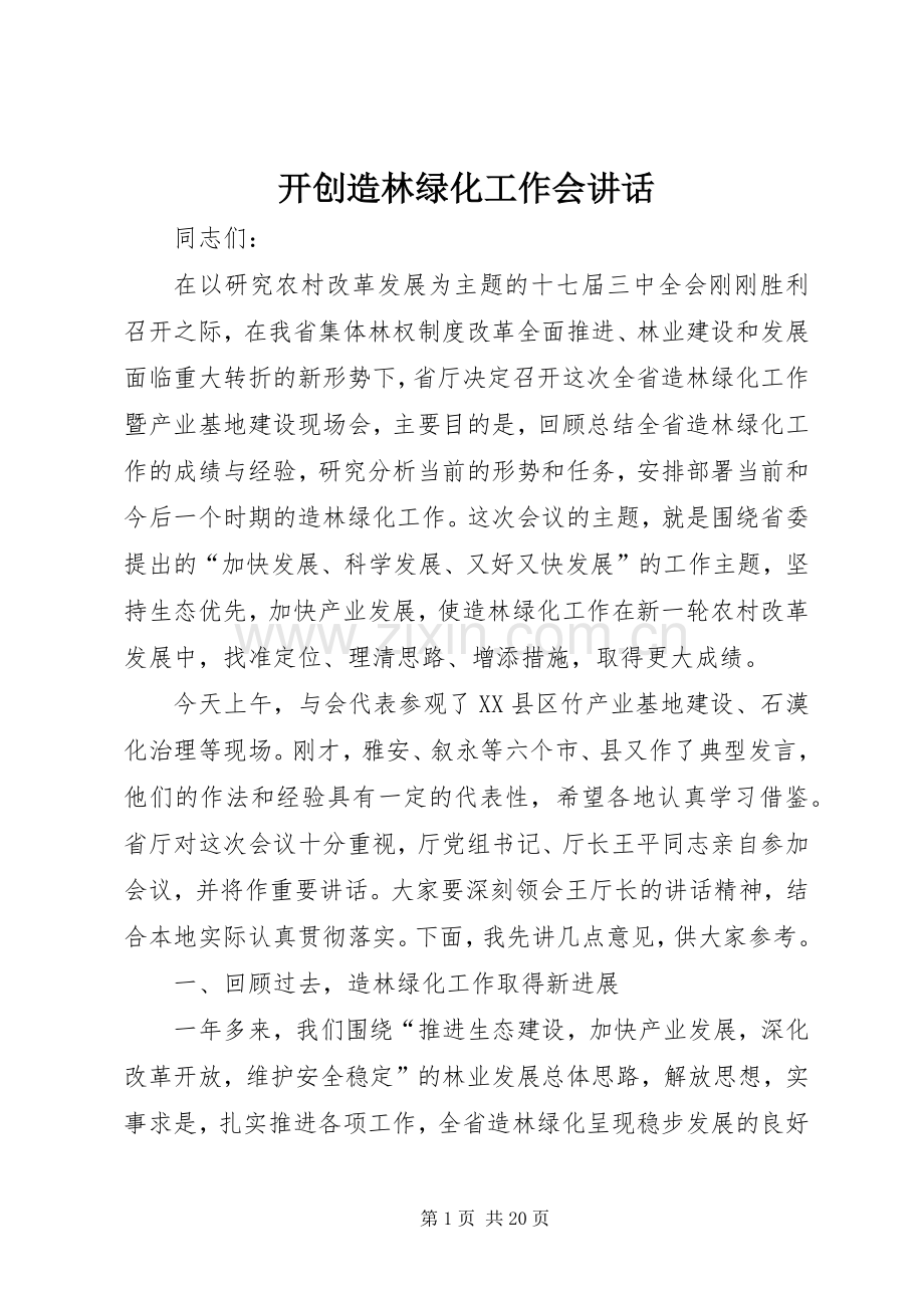 开创造林绿化工作会讲话发言.docx_第1页
