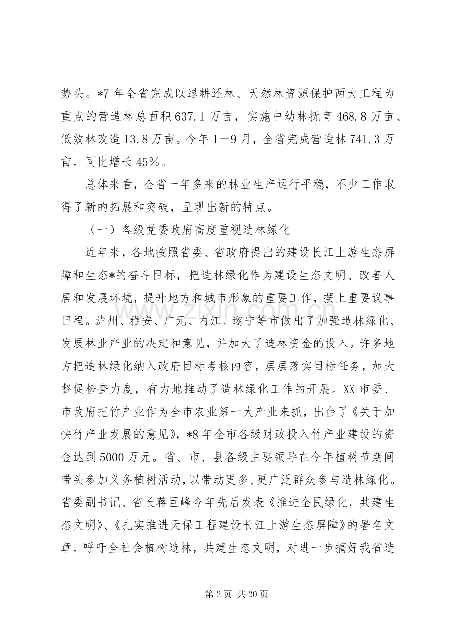 开创造林绿化工作会讲话发言.docx_第2页