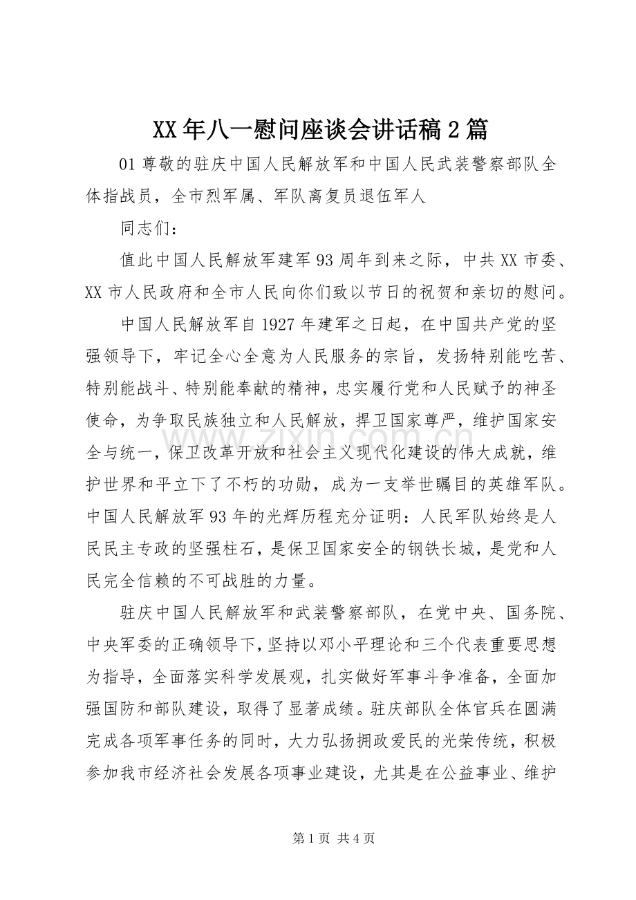 XX年八一慰问座谈会讲话发言稿2篇.docx_第1页