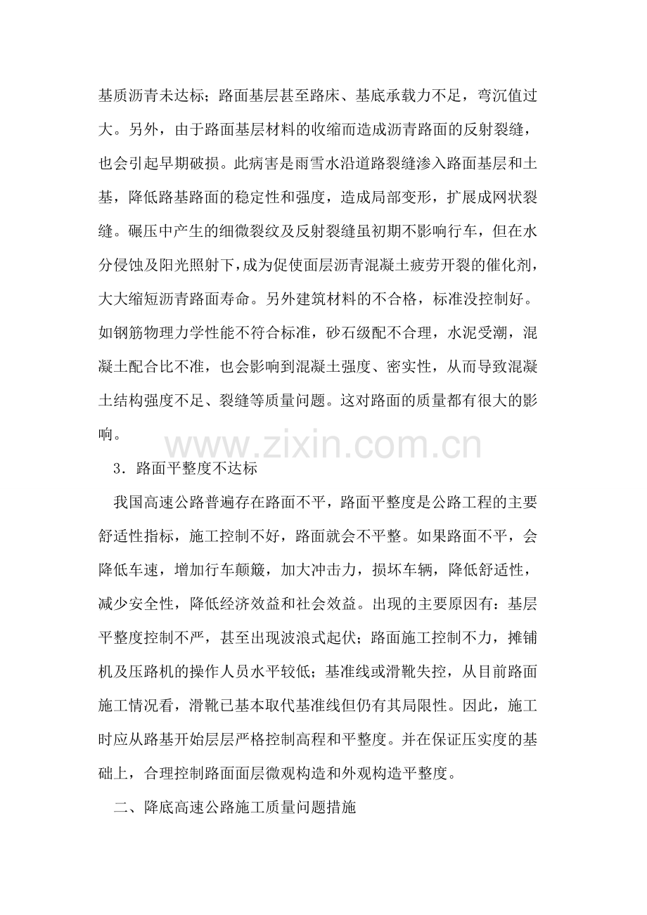 浅析我国高速公路的施工质量.doc_第2页