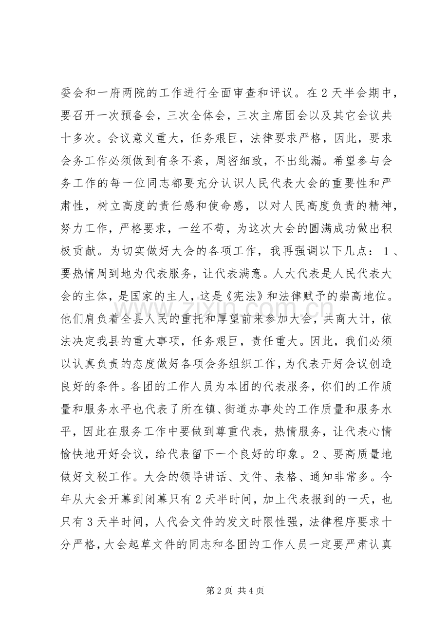 人大主任在大会工作人员会议上的讲话发言稿.docx_第2页