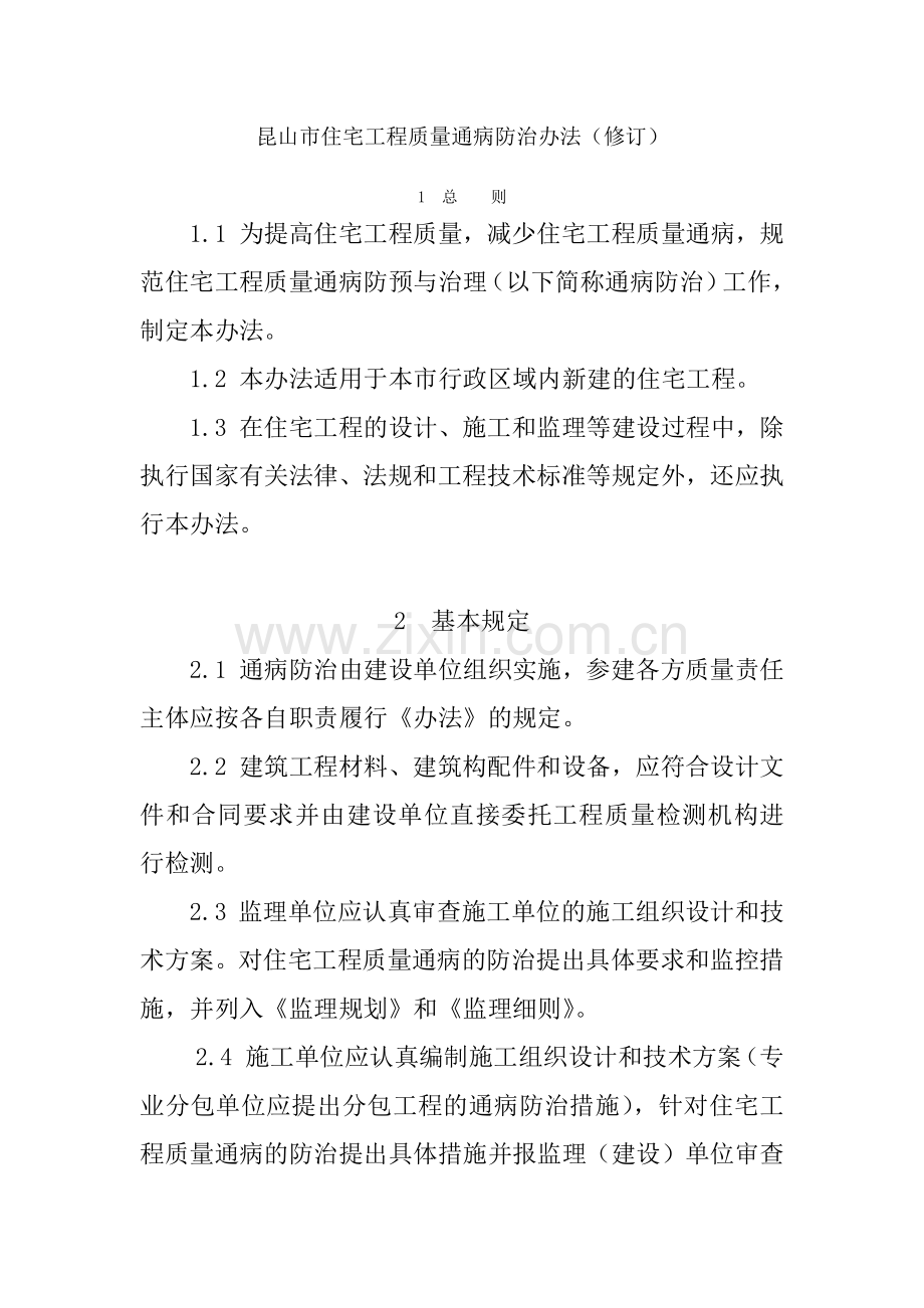 昆山市住宅工程质量通病防治办法(修订).docx_第1页