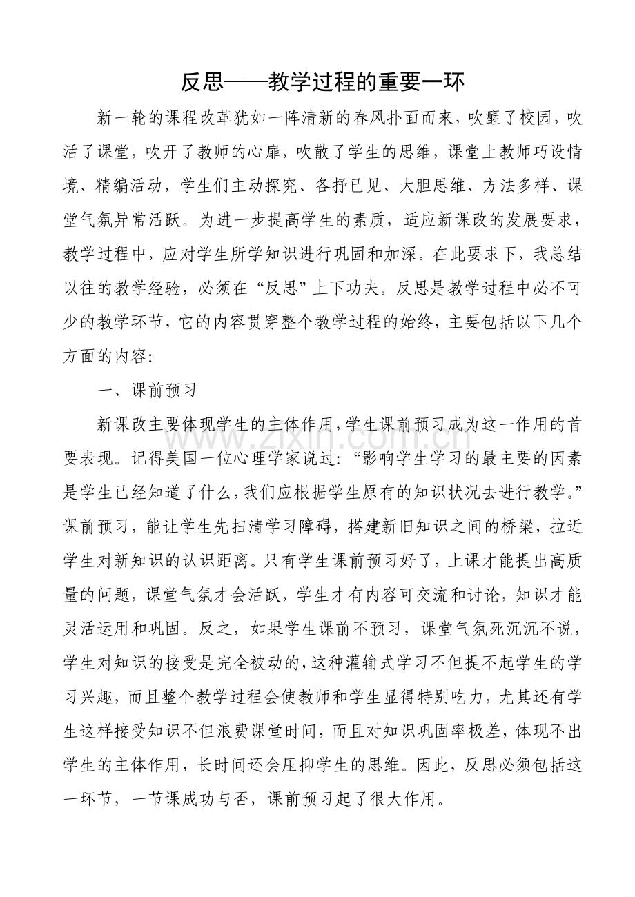 反思---教学过程中的重要一环.doc_第1页