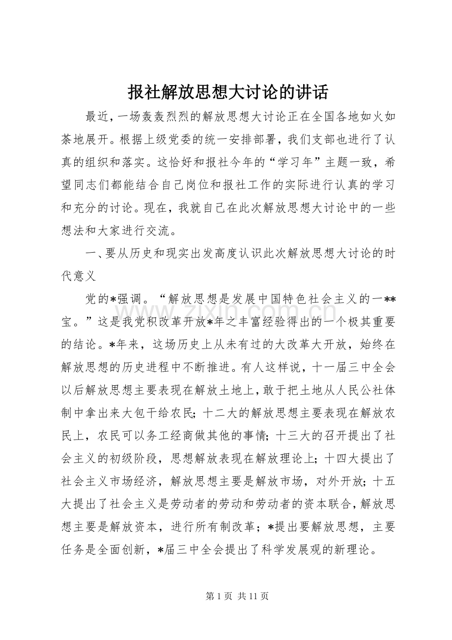 报社解放思想大讨论的讲话发言.docx_第1页