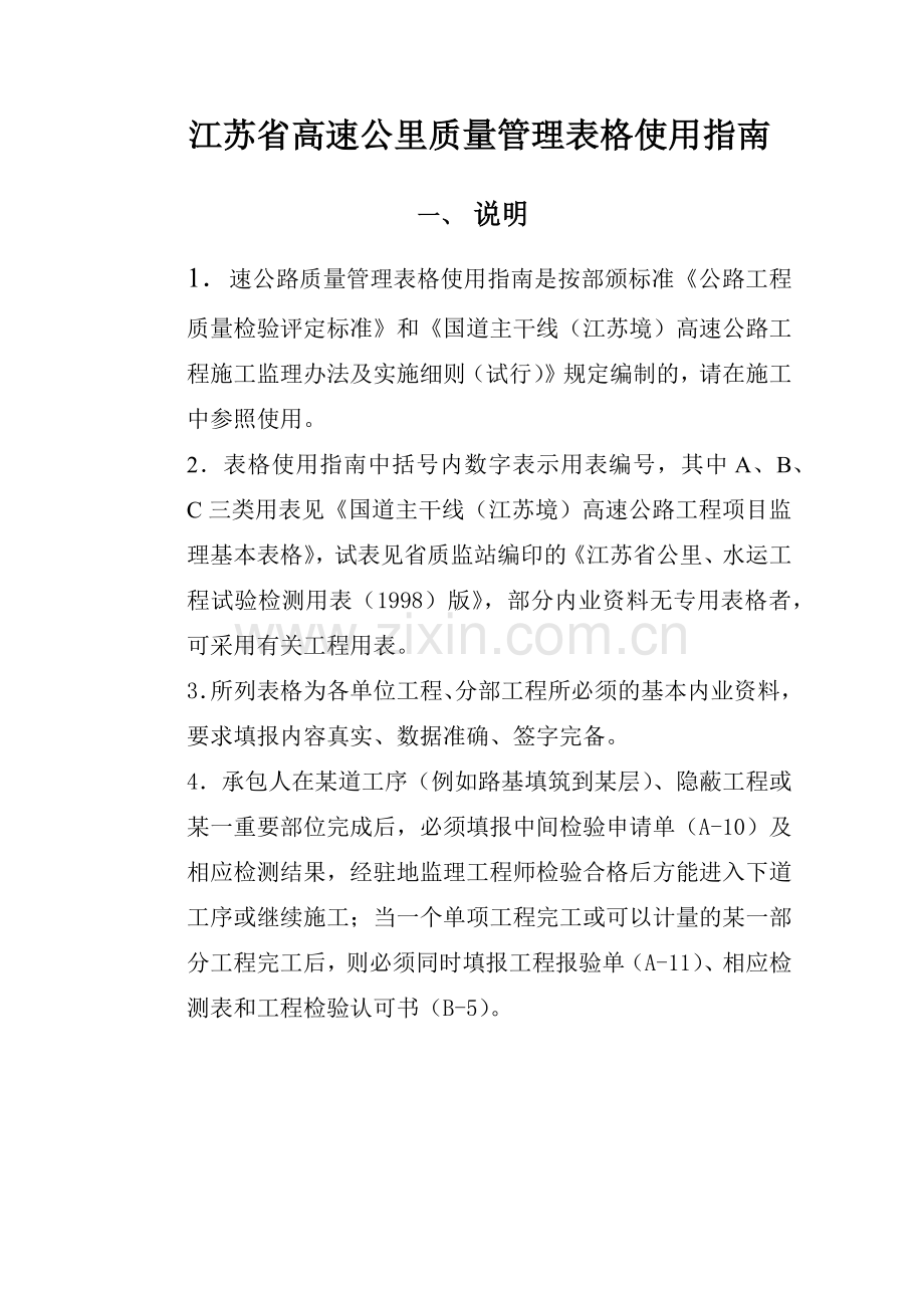 江苏省高速公路质量管理表格使用指南.docx_第1页