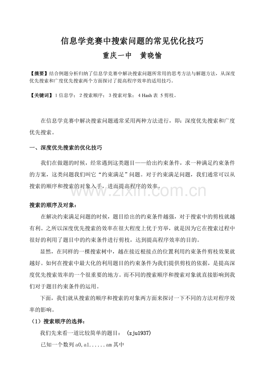 算法合集之《信息学竞赛中搜索问题的常见优化技巧》.doc_第1页