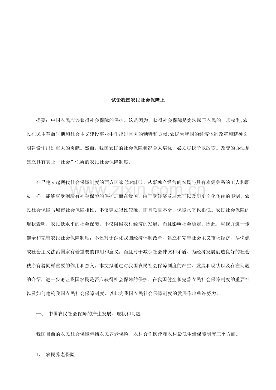 试论我国农民社会保障上研究与分析.doc_第1页