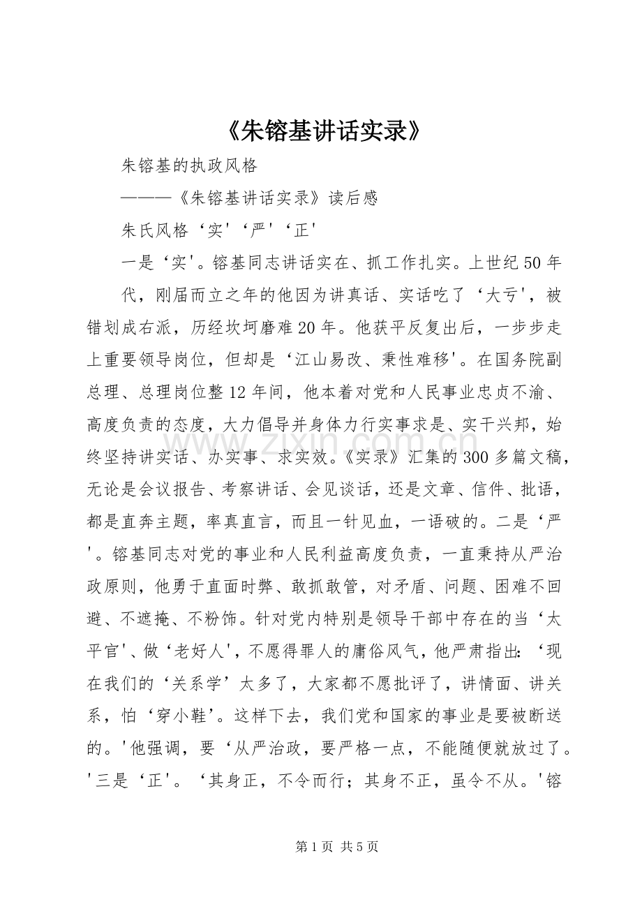 《朱镕基讲话发言实录》.docx_第1页