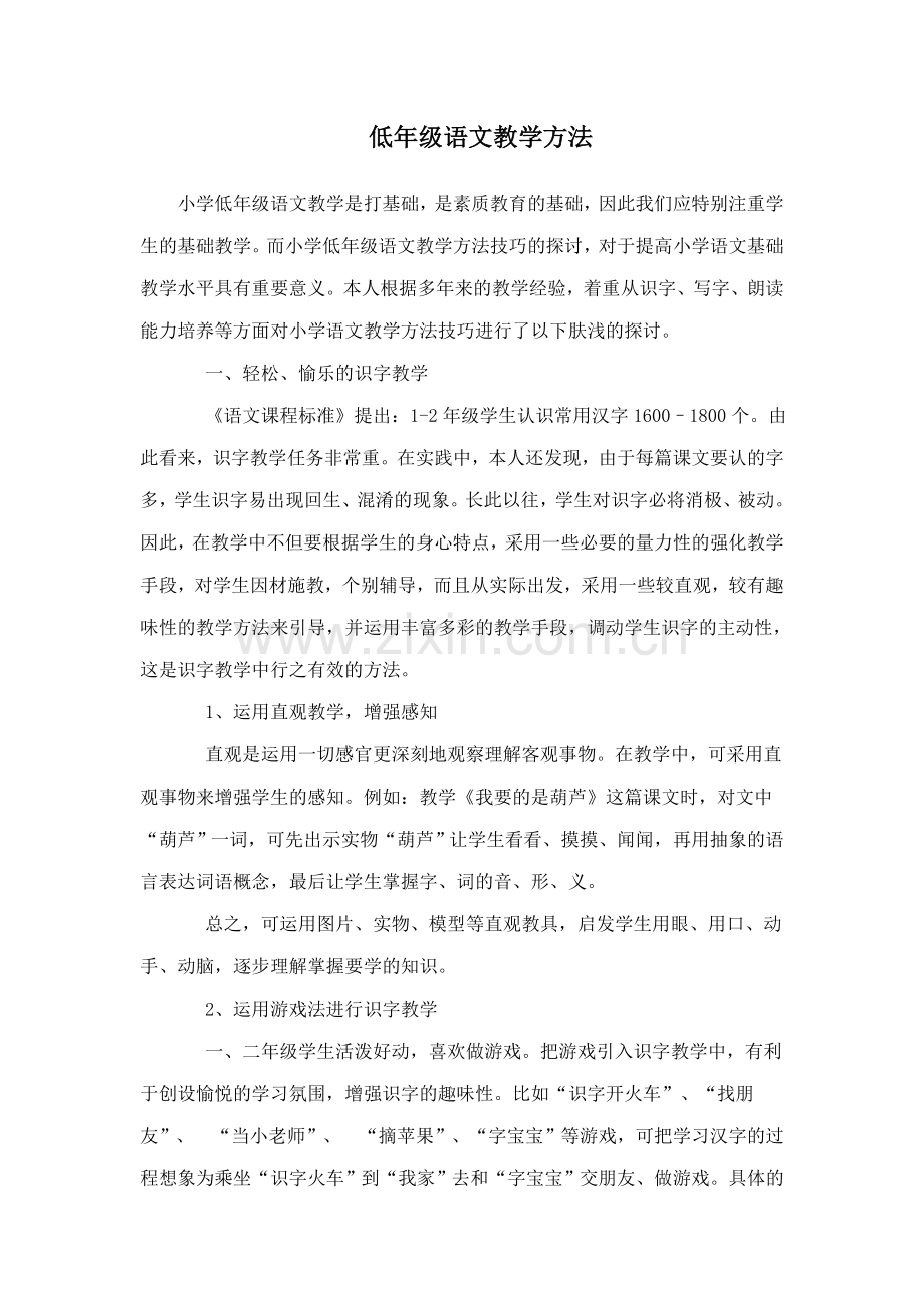 低年级语文教学方法.doc_第1页