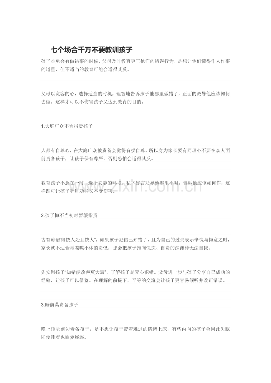七个场合千万不要教训孩子.docx_第1页