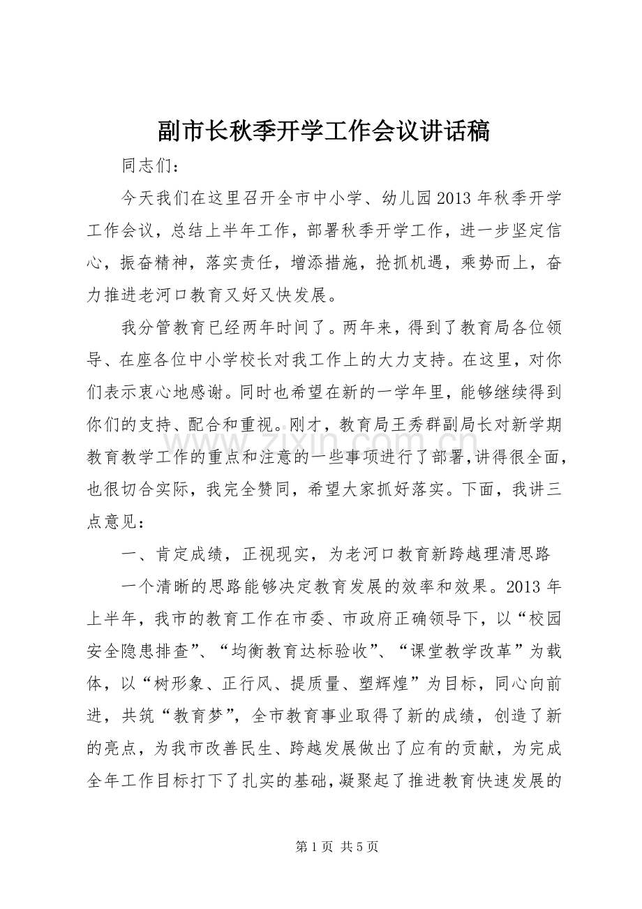 副市长秋季开学工作会议的讲话发言稿.docx_第1页