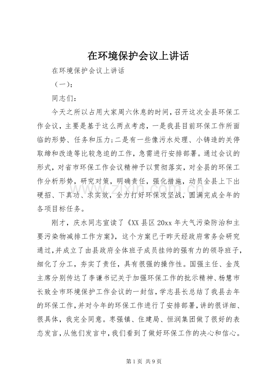 在环境保护会议上讲话发言.docx_第1页